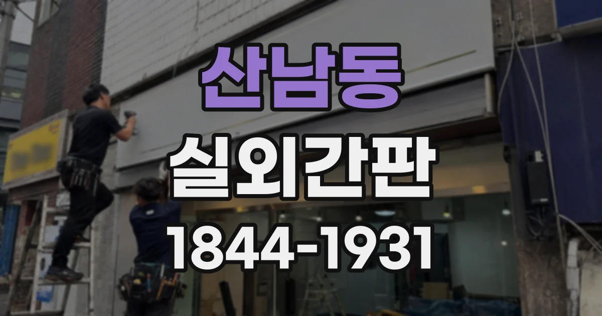산남동 실외간판