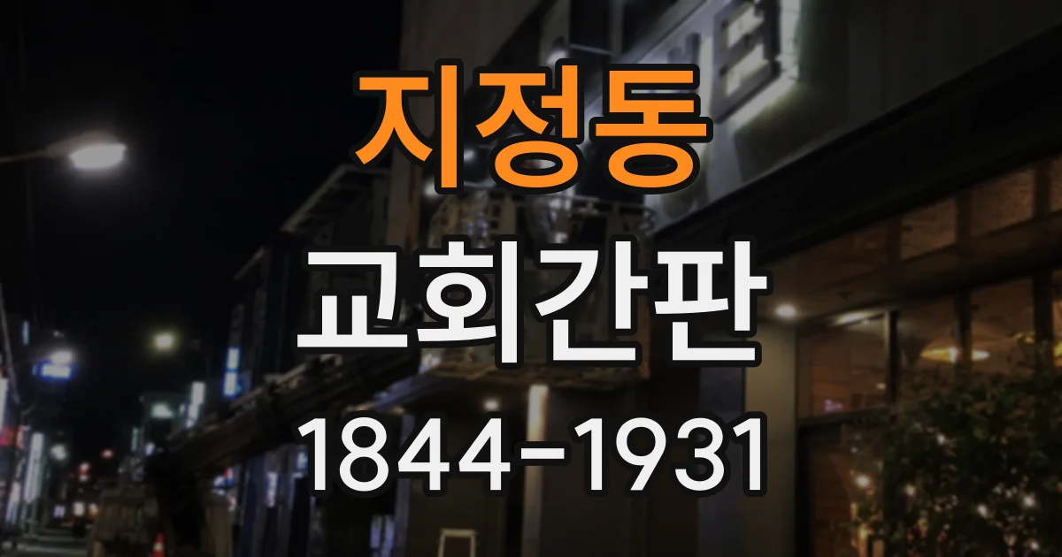 지정동 교회간판