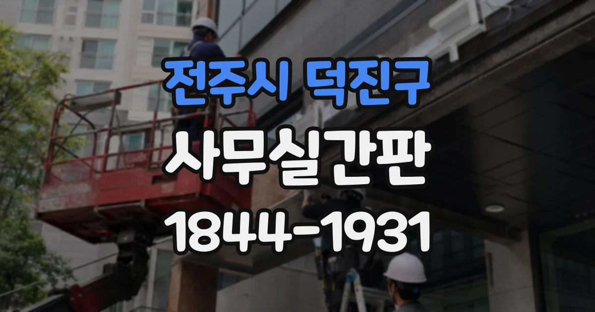 전주시 덕진구 사무실간판 공유오피스에서 통일감과 구분을 함께 살린 사례