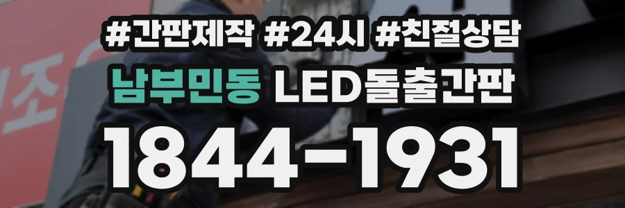 남부민동 LED돌출간판 상담 전화 1844-1931