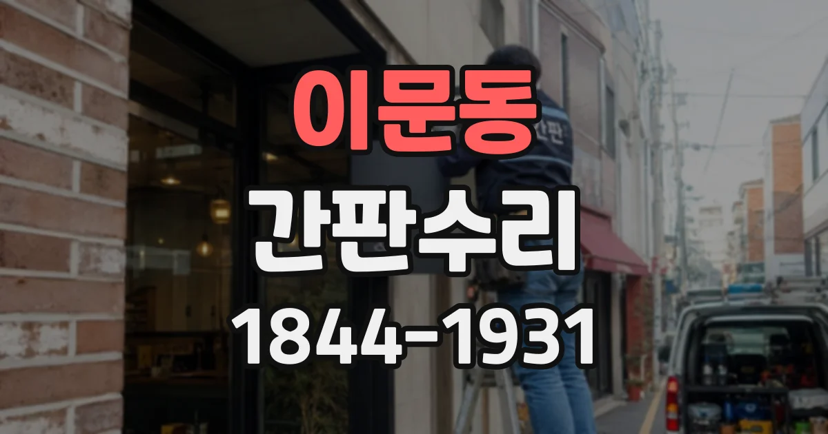 이문동 간판수리