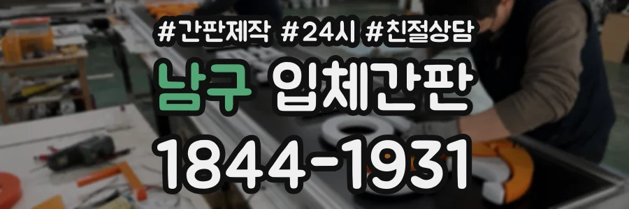 남구 입체간판 상담 전화 1844-1931