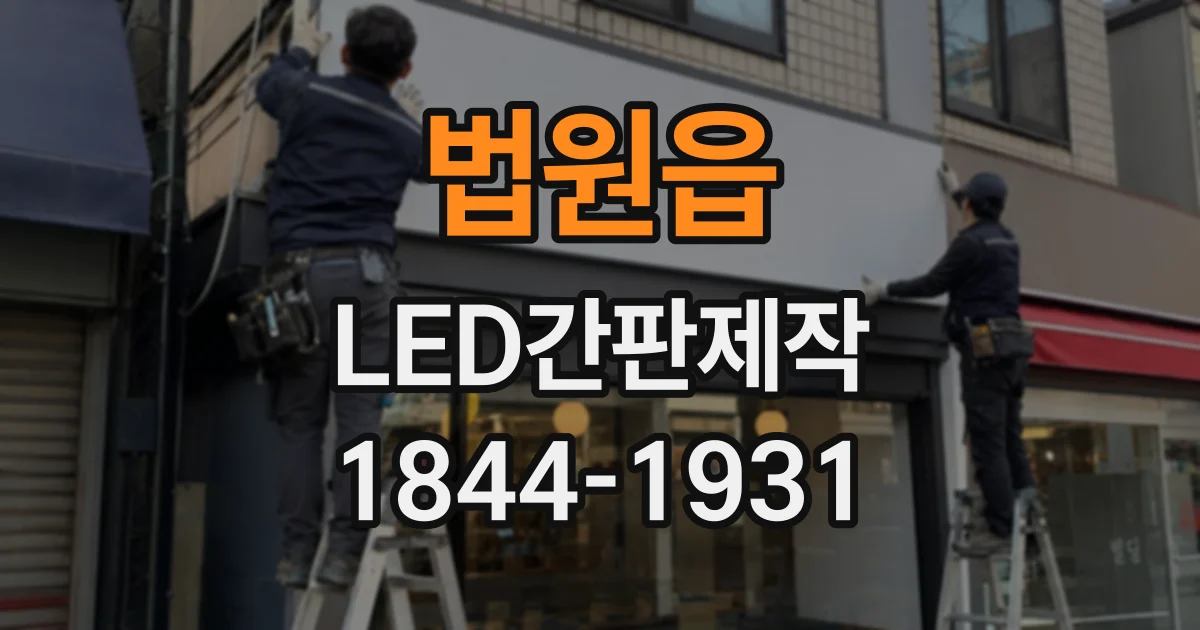 법원읍 LED간판제작