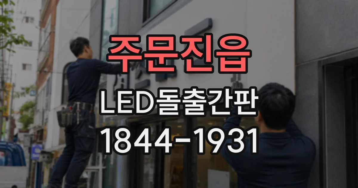 주문진읍 LED돌출간판
