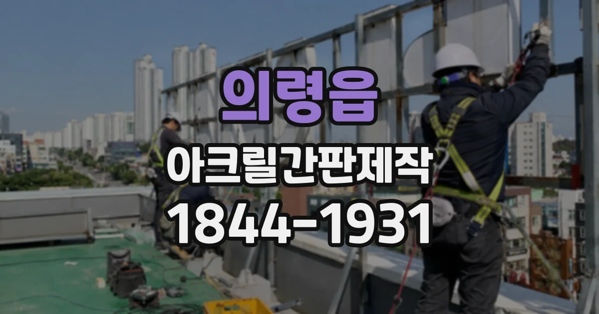 의령읍 아크릴간판제작