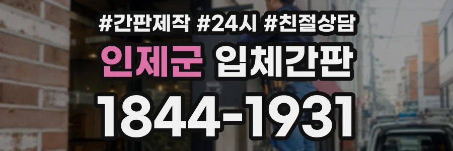 인제군 입체간판 상담 전화 1844-1931