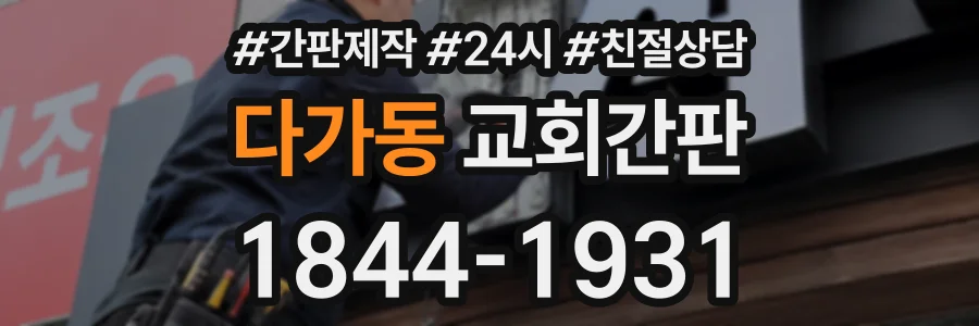 다가동 교회간판 상담 전화 1844-1931