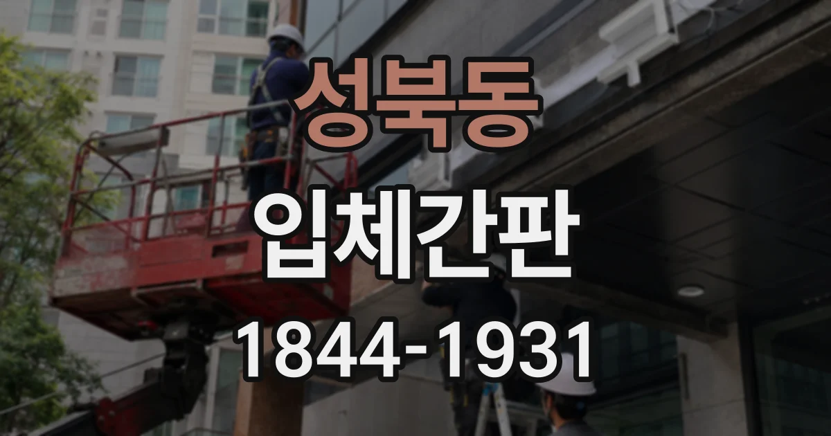 성북동 입체간판