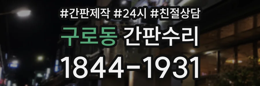 구로동 간판수리 상담 전화 1844-1931