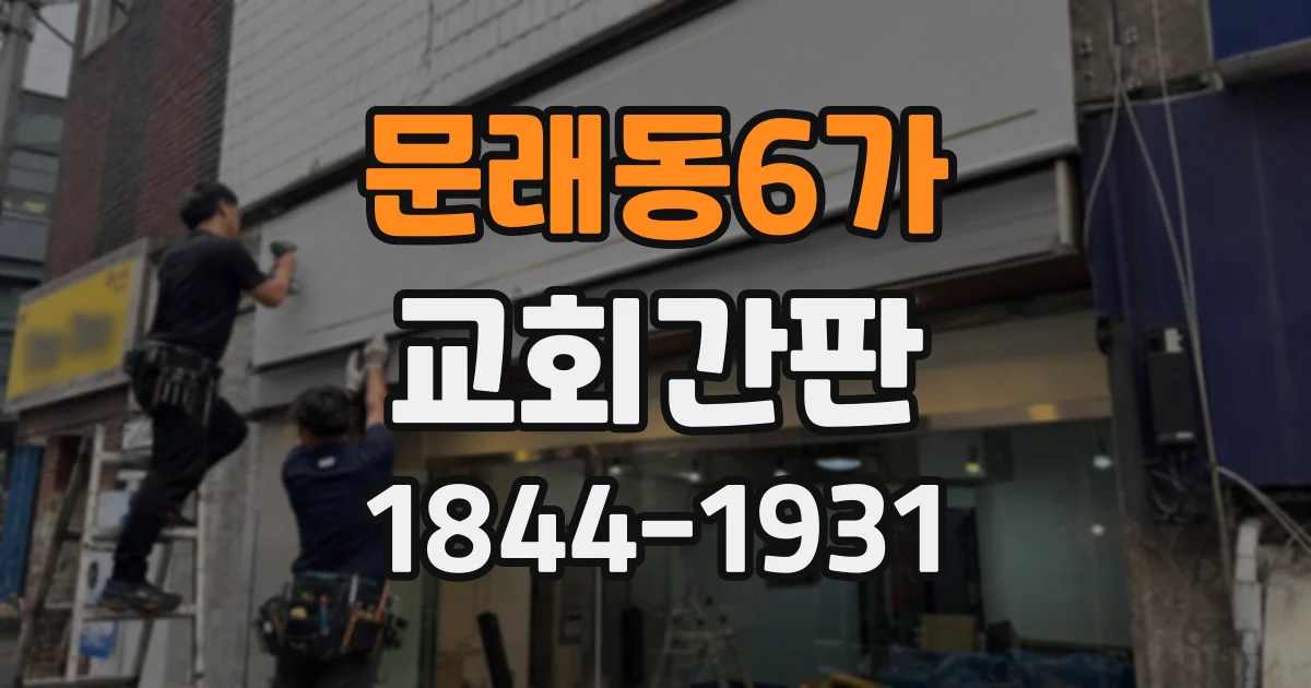 문래동6가 교회간판