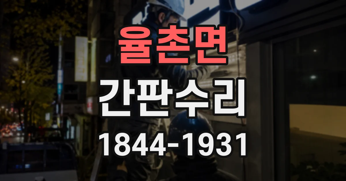 율촌면 간판수리