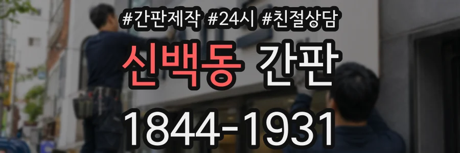 신백동 간판