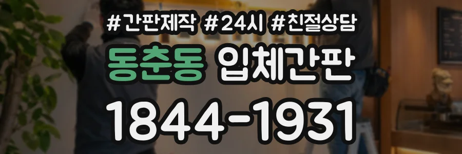 동춘동 입체간판 상담 전화 1844-1931