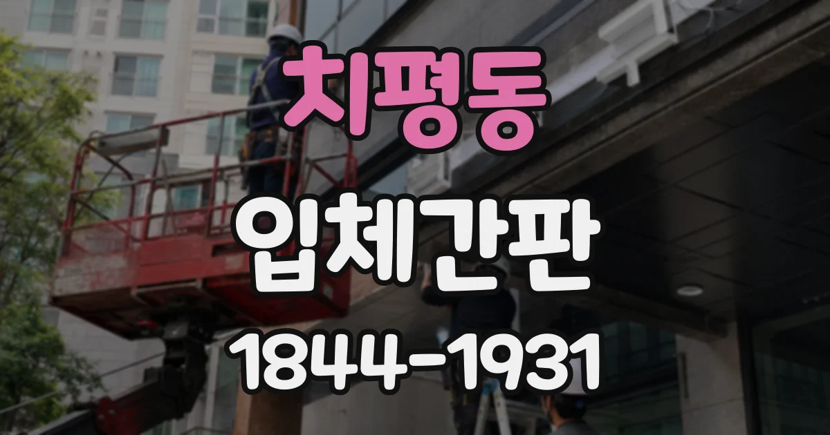 치평동 입체간판