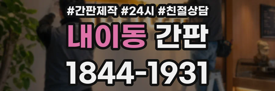 내이동 간판