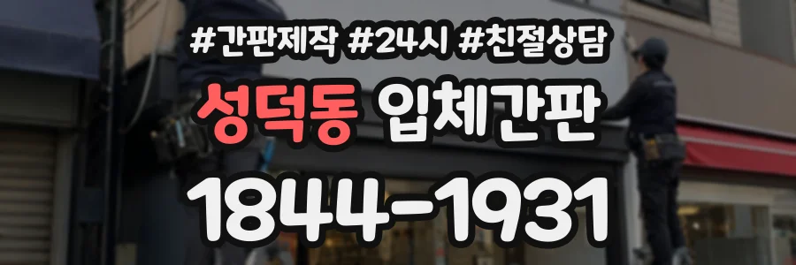 성덕동 입체간판 상담 전화 1844-1931