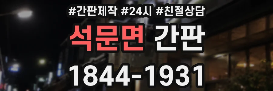 석문면 간판