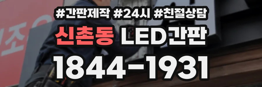 신촌동 LED간판 상담 전화 1844-1931