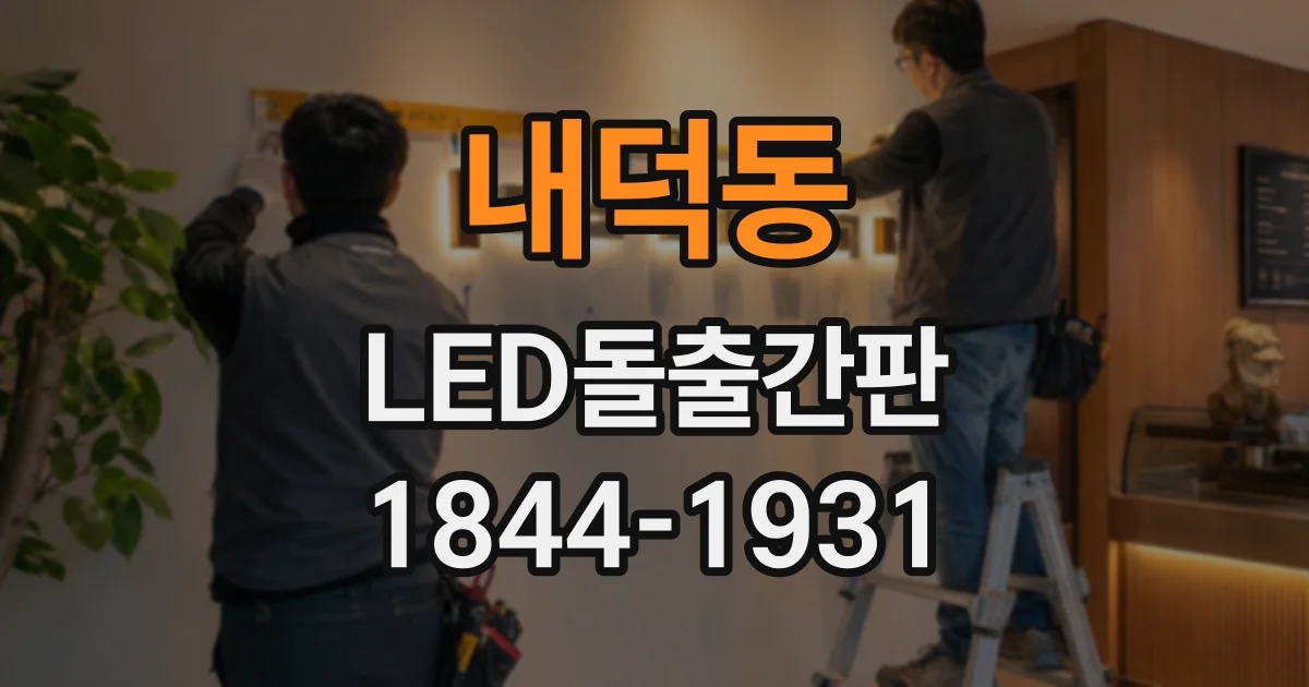 내덕동 LED돌출간판