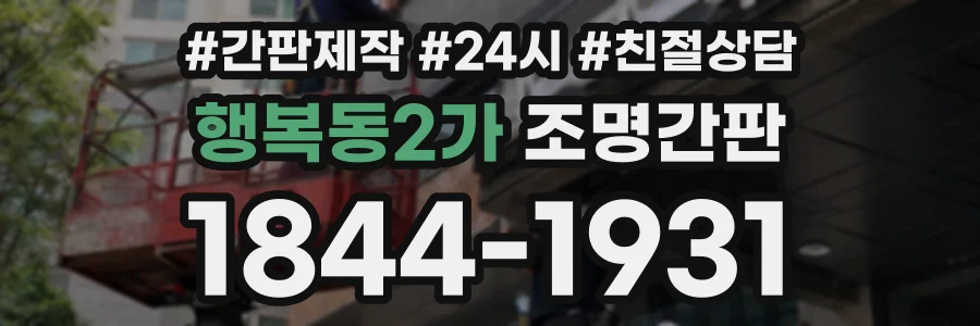 행복동2가 조명간판 상담 전화 1844-1931