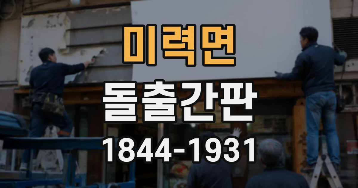 미력면 돌출간판