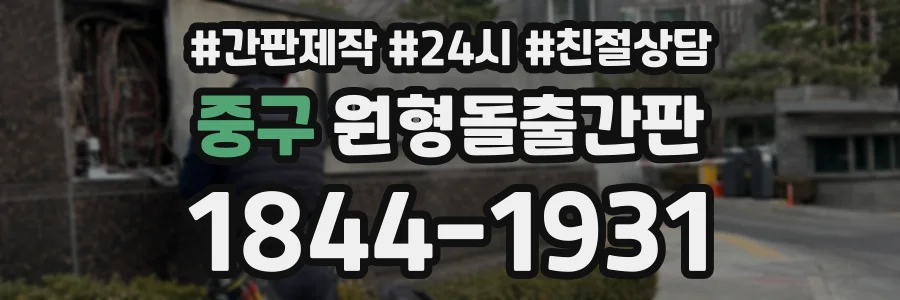 중구 원형돌출간판 상담 전화 1844-1931