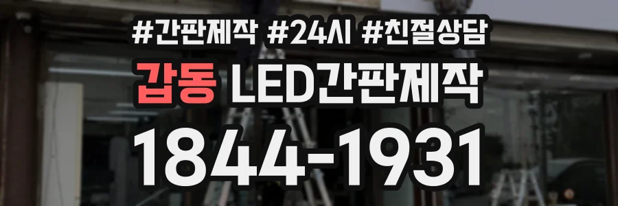 갑동 LED간판제작 상담 전화 1844-1931
