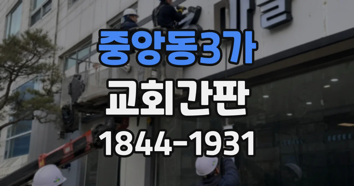 중앙동3가 교회간판