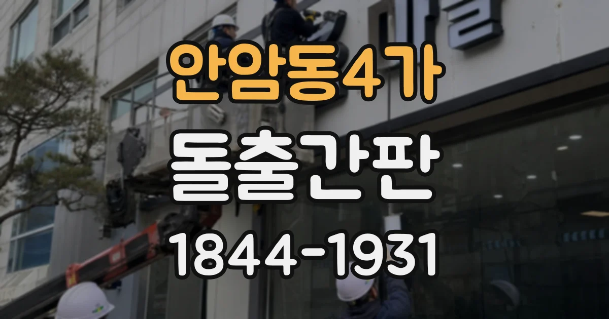 안암동4가 돌출간판
