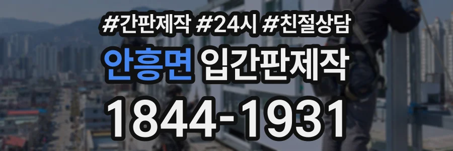 안흥면 입간판제작 상담 전화 1844-1931