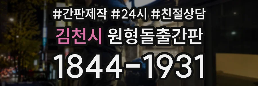 김천시 원형돌출간판 상담 전화 1844-1931