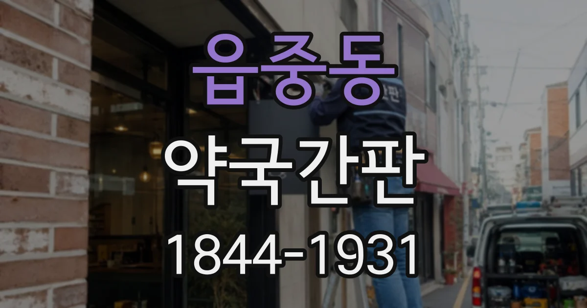 읍중동 약국간판
