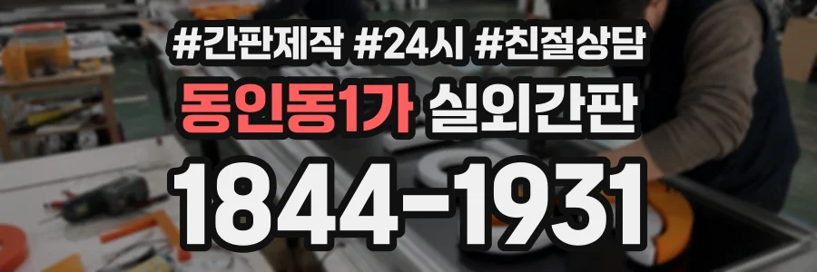 동인동1가 실외간판 상담 전화 1844-1931