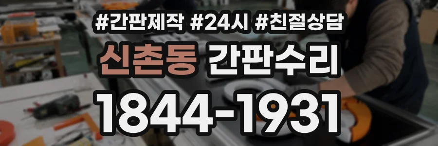 신촌동 간판수리 상담 전화 1844-1931