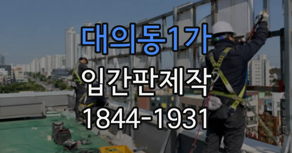 대의동1가 입간판제작