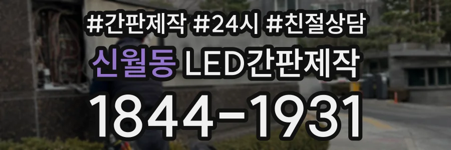 신월동 LED간판제작 상담 전화 1844-1931