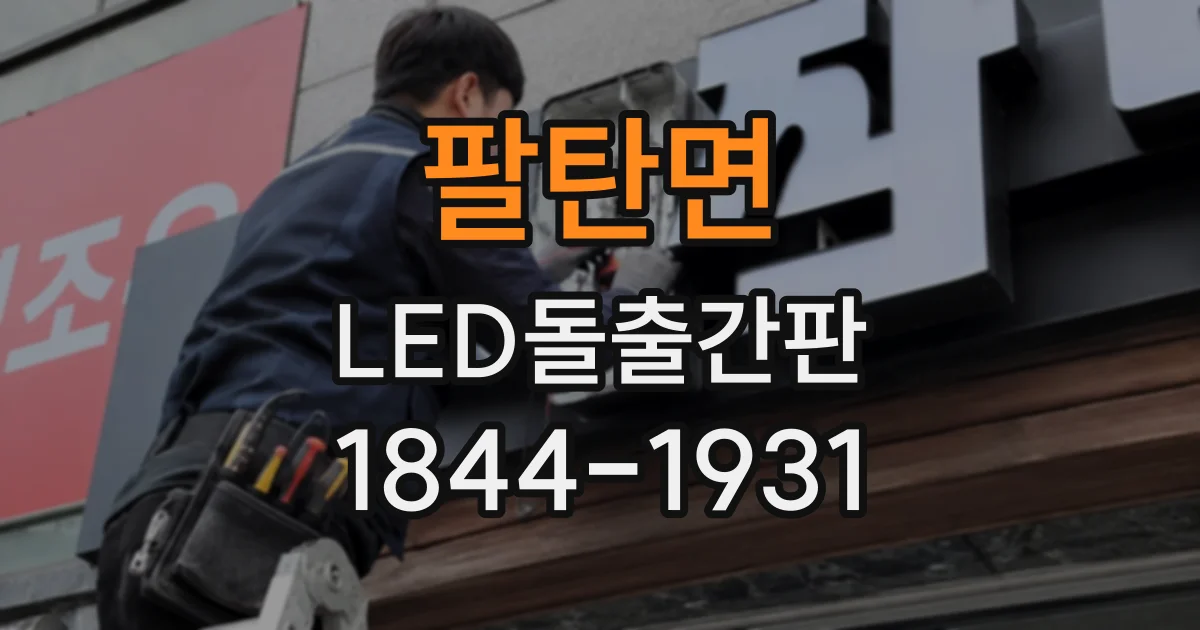 팔탄면 LED돌출간판