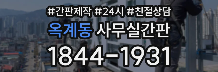 옥계동 사무실간판 상담 전화 1844-1931