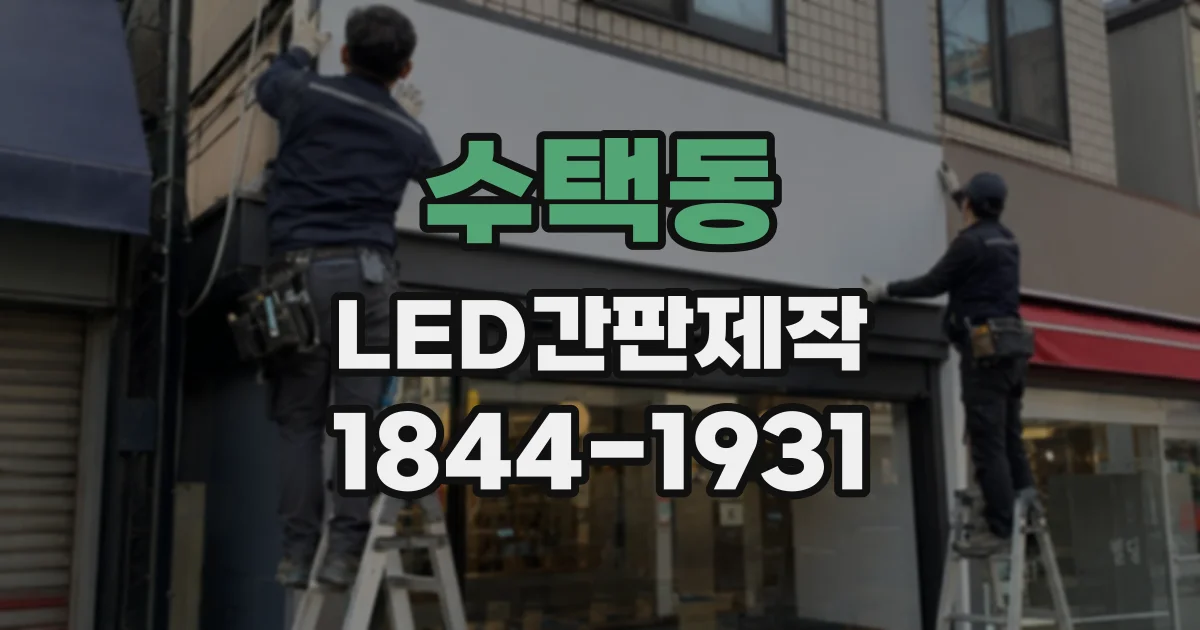 수택동 LED간판제작
