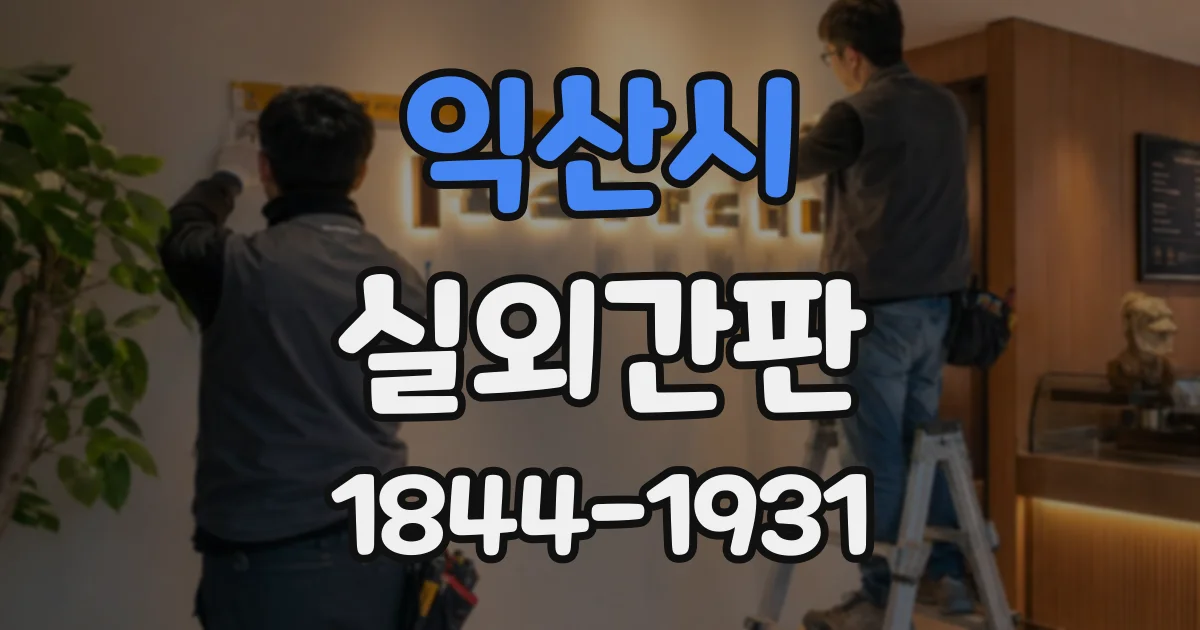 익산시 실외간판 비와 햇빛에 강한 재료를 고르는 요령