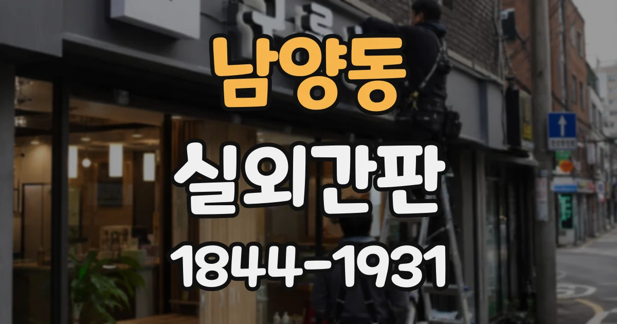 남양동 실외간판