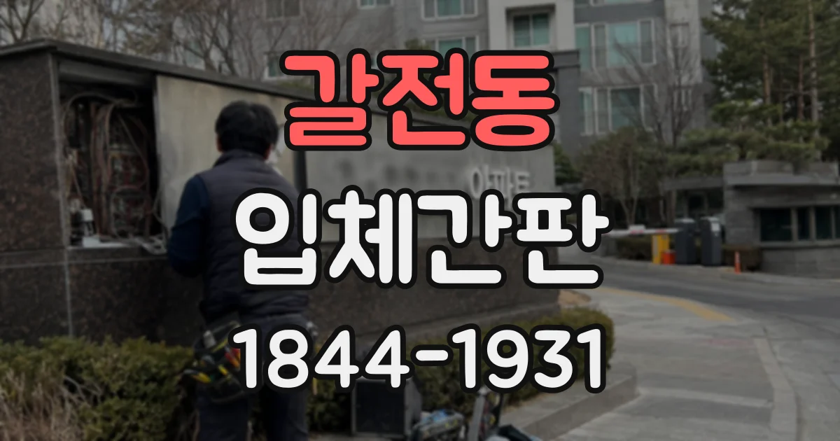 갈전동 입체간판