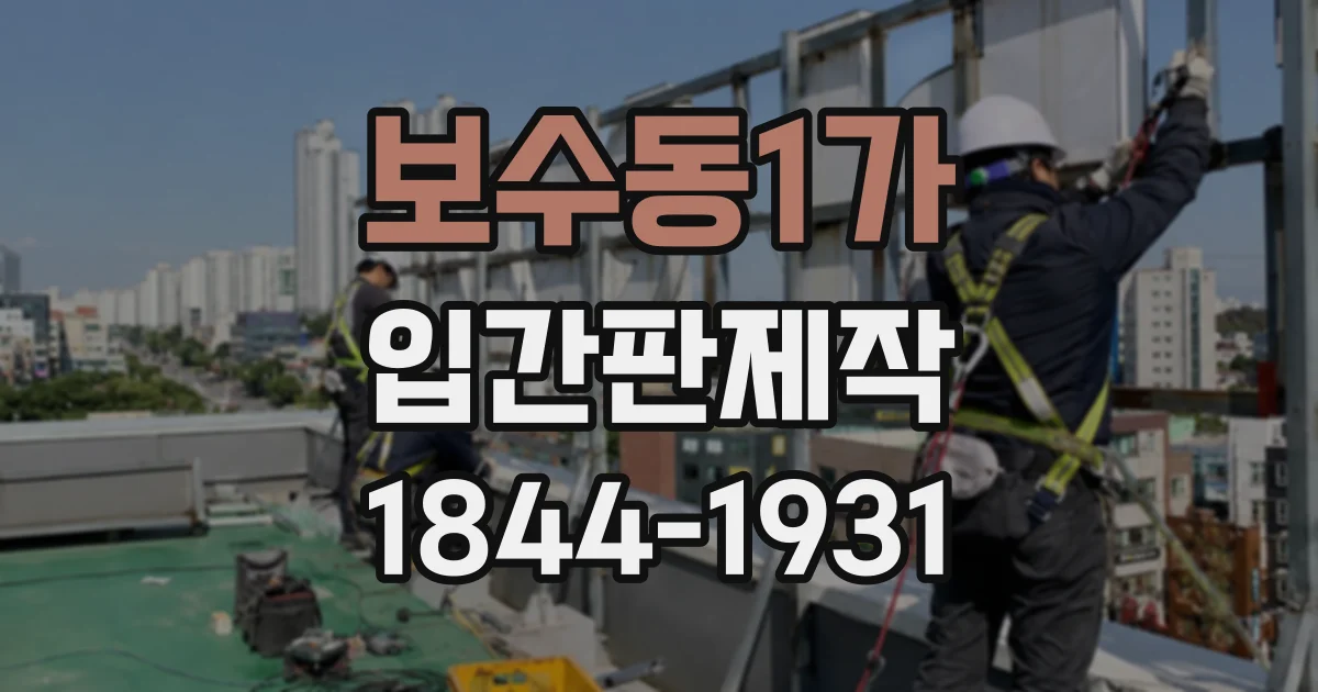 보수동1가 입간판제작