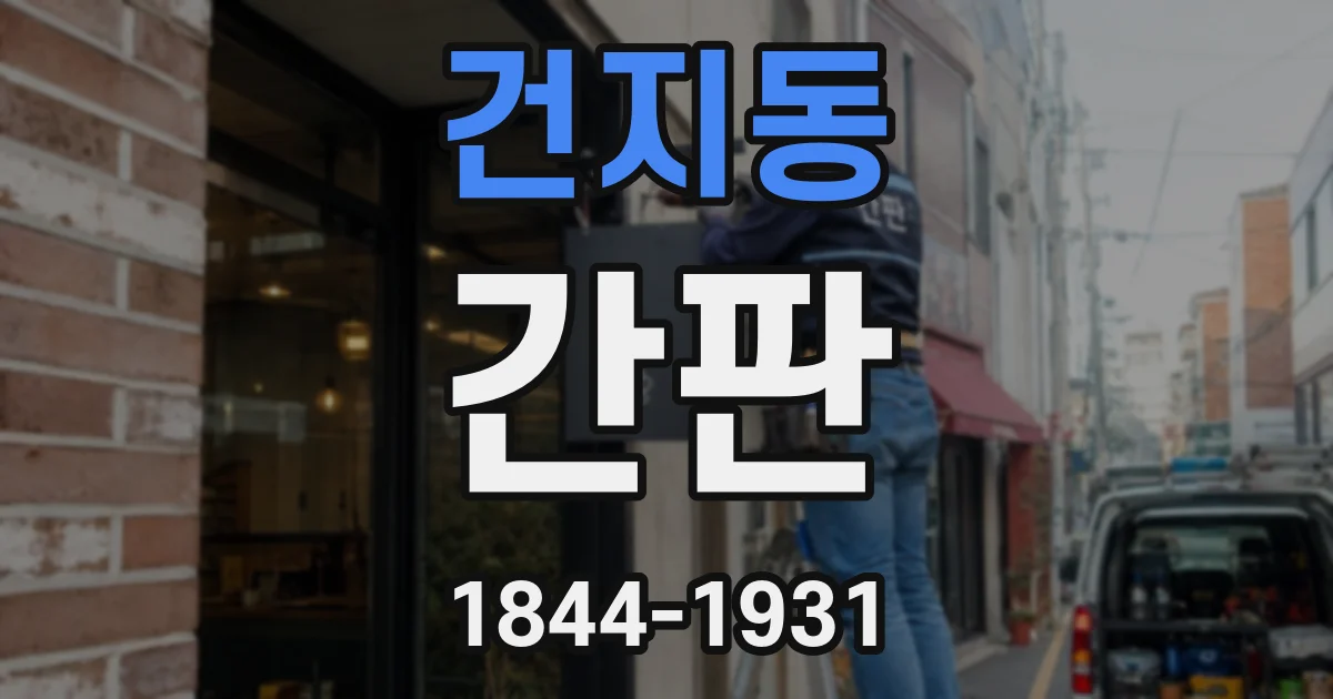 건지동 간판