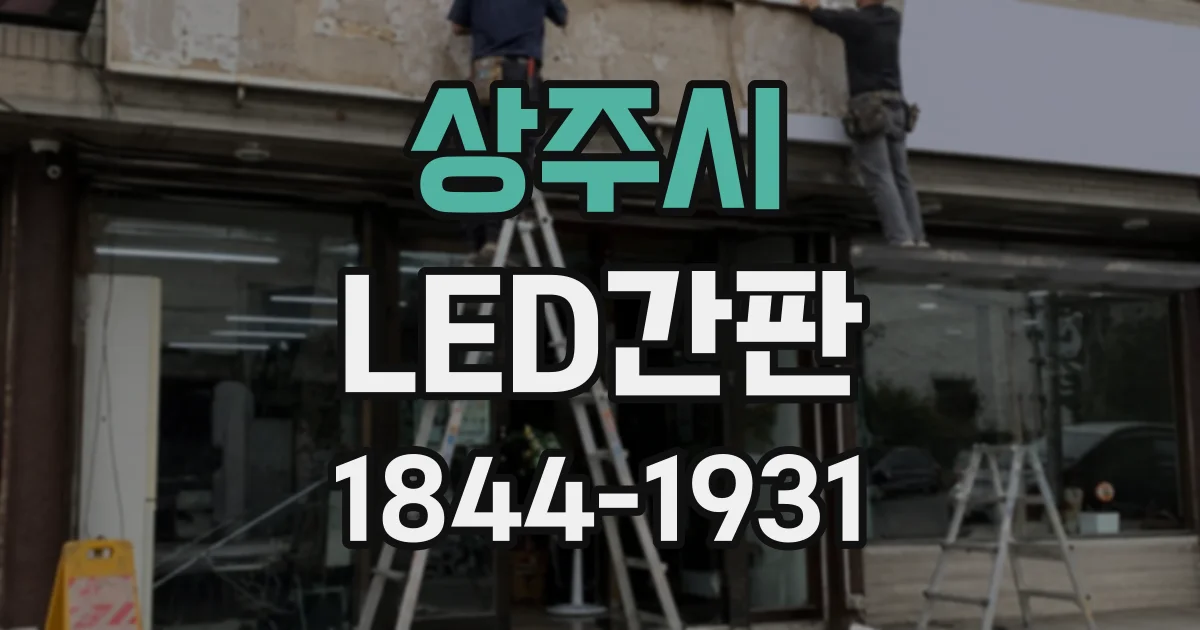 상주시 LED간판