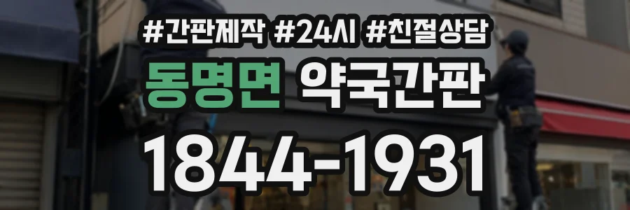 동명면 약국간판 상담 전화 1844-1931
