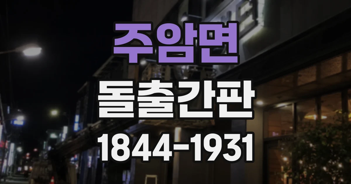 주암면 돌출간판