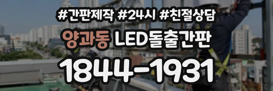 양과동 LED돌출간판 상담 전화 1844-1931