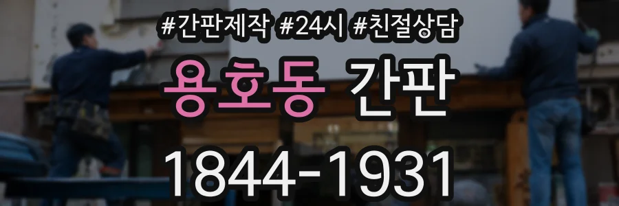 용호동 간판