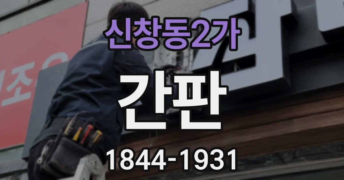 신창동2가 간판